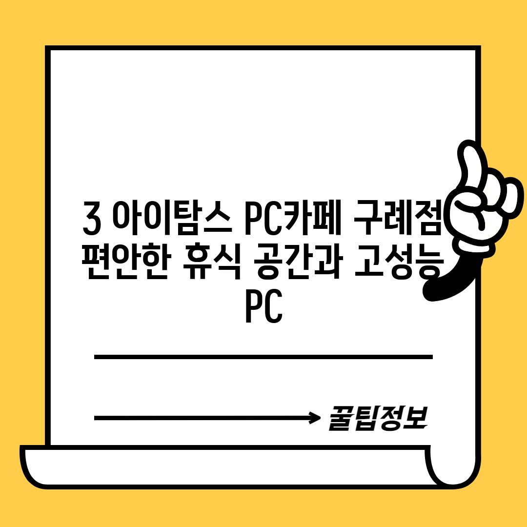 3. 아이탐스 PC카페 구례점:  편안한 휴식 공간과 고성능 PC