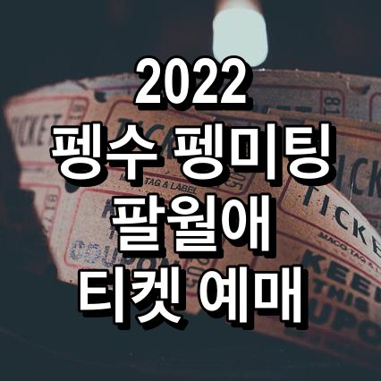 2022-펭수-펭미팅-팔월애-티켓-예매