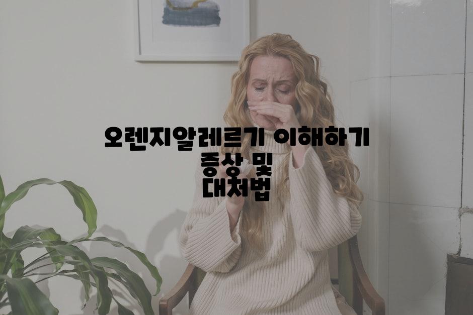 오렌지알레르기 이해하기 증상 및 대처법