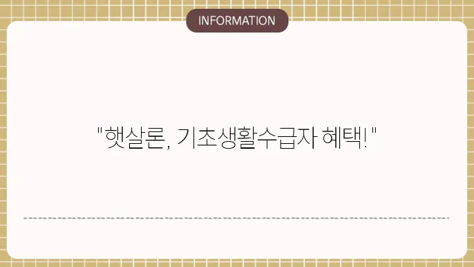 햇살론의 혜택과 한계