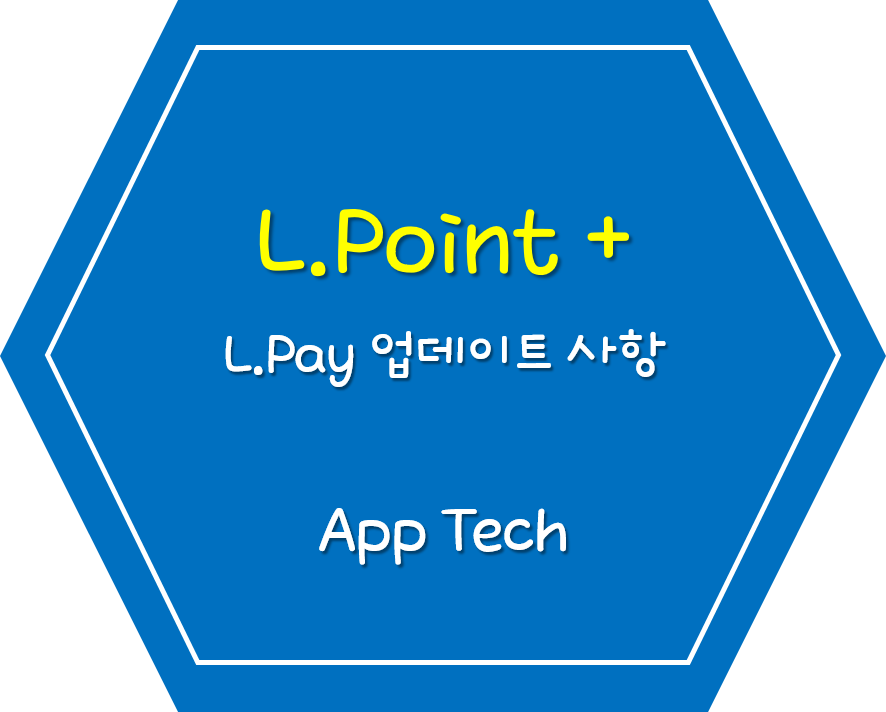  L포인트 x 엘페이 사용법 (4월 11일 업데이트 추가 기능들)