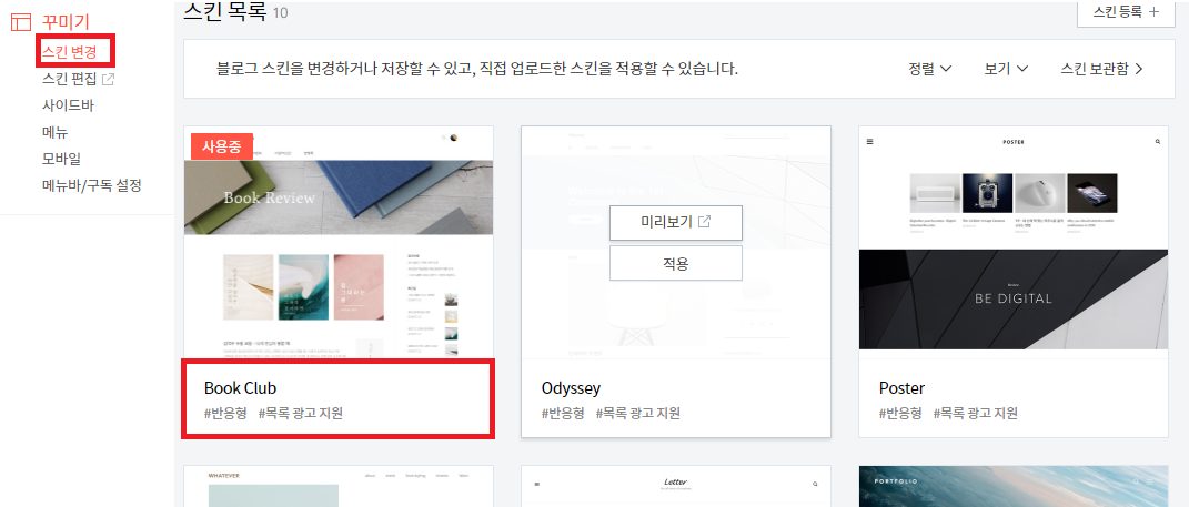 꾸미기 - 스킨 변경