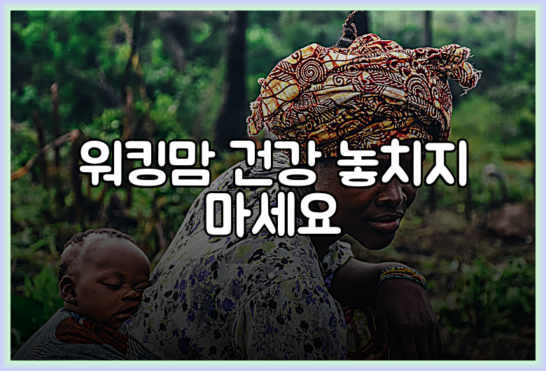 워킹맘 건강 놓치지 마세요