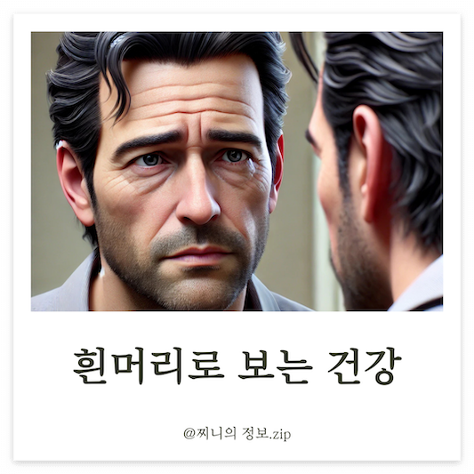 흰머리로 보는 건강 - 흰머리가 난 남자가 거울을 보며 걱정하는 표정을 짓고 있음