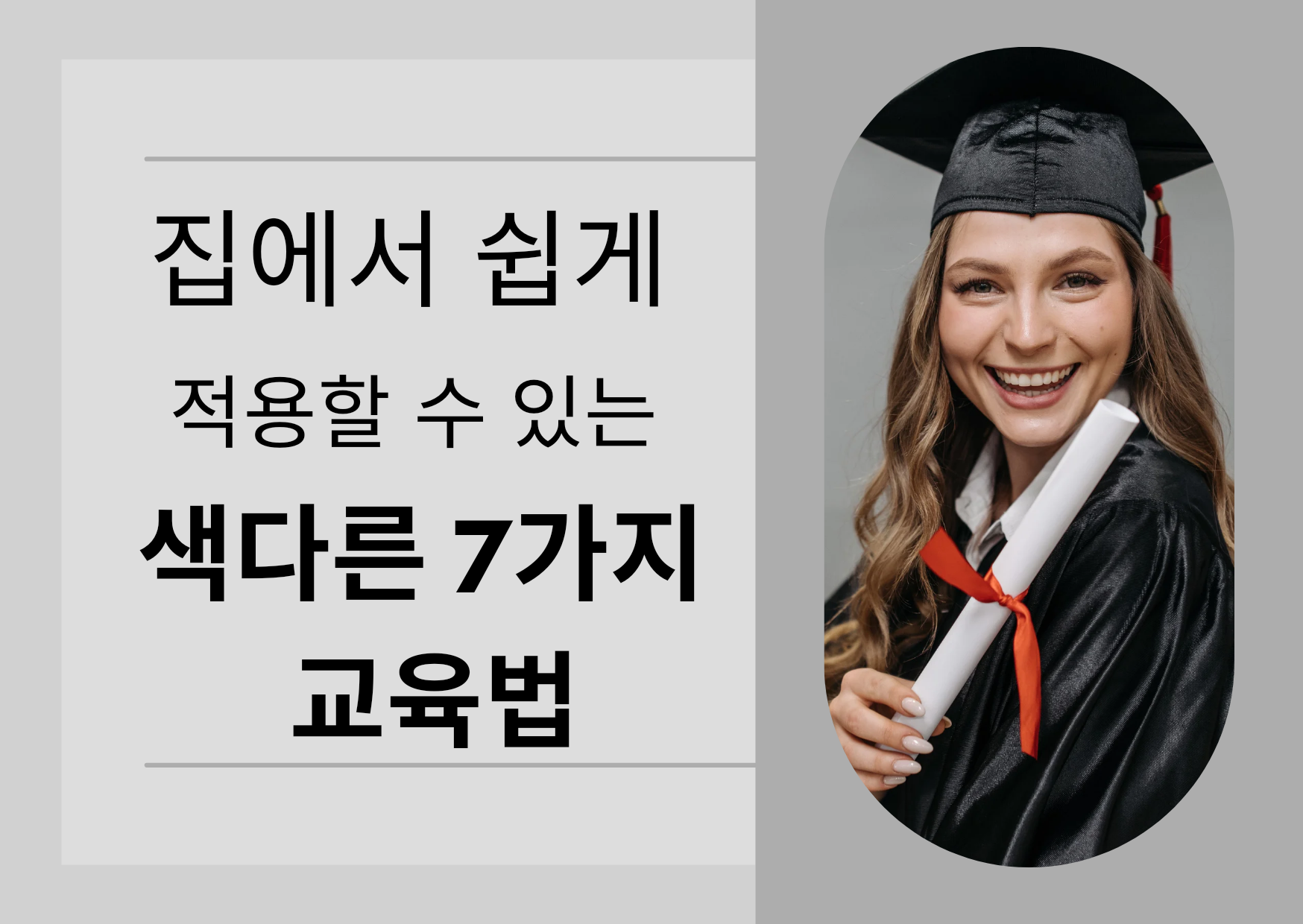  색다른 교육 7가지 방법