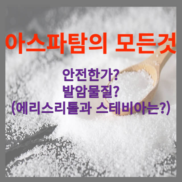 아스파탐