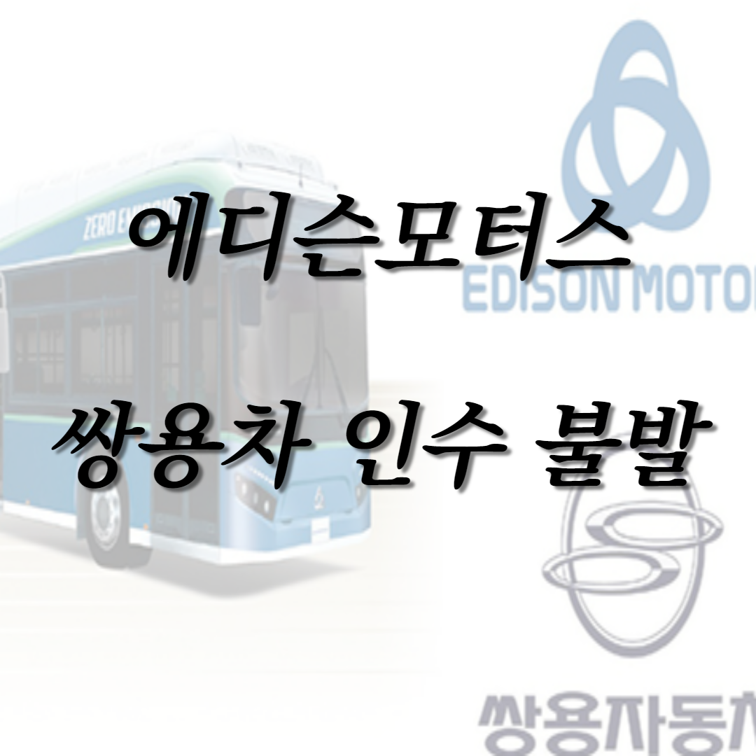  에디슨모터스 주가 위기 쌍용차 인수 무산