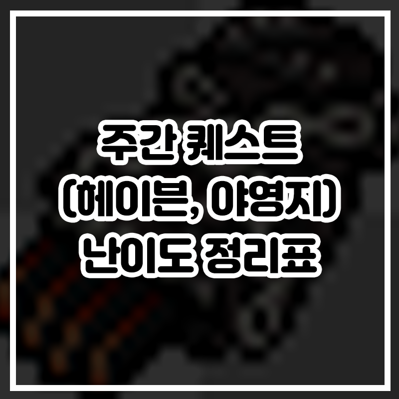 [메이플] 주간 퀘스트 난이도 정리표