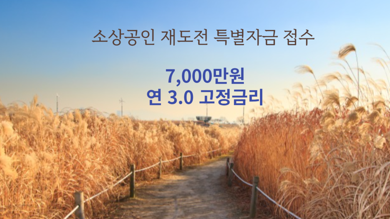 소상공인 재도전 특별자금