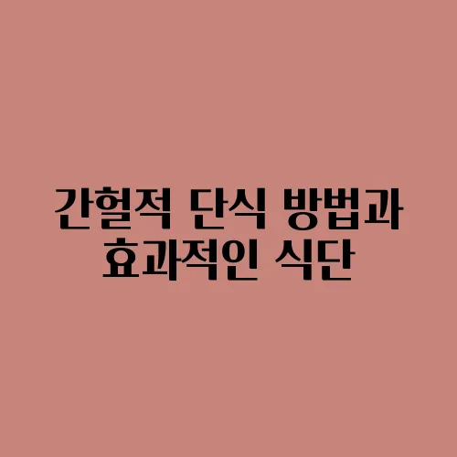 간헐적 단식 방법과 효과적인 식단
