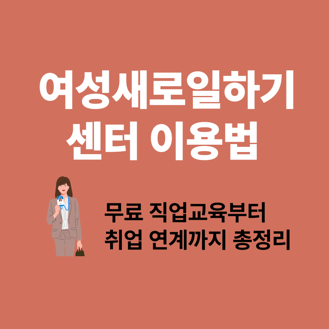 여성새로일하기센터 이용법