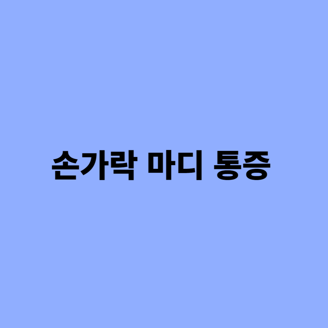 손가락 마디 통증