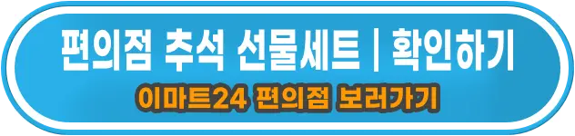 이마트24 편의점 추석 선물세트 보러가기