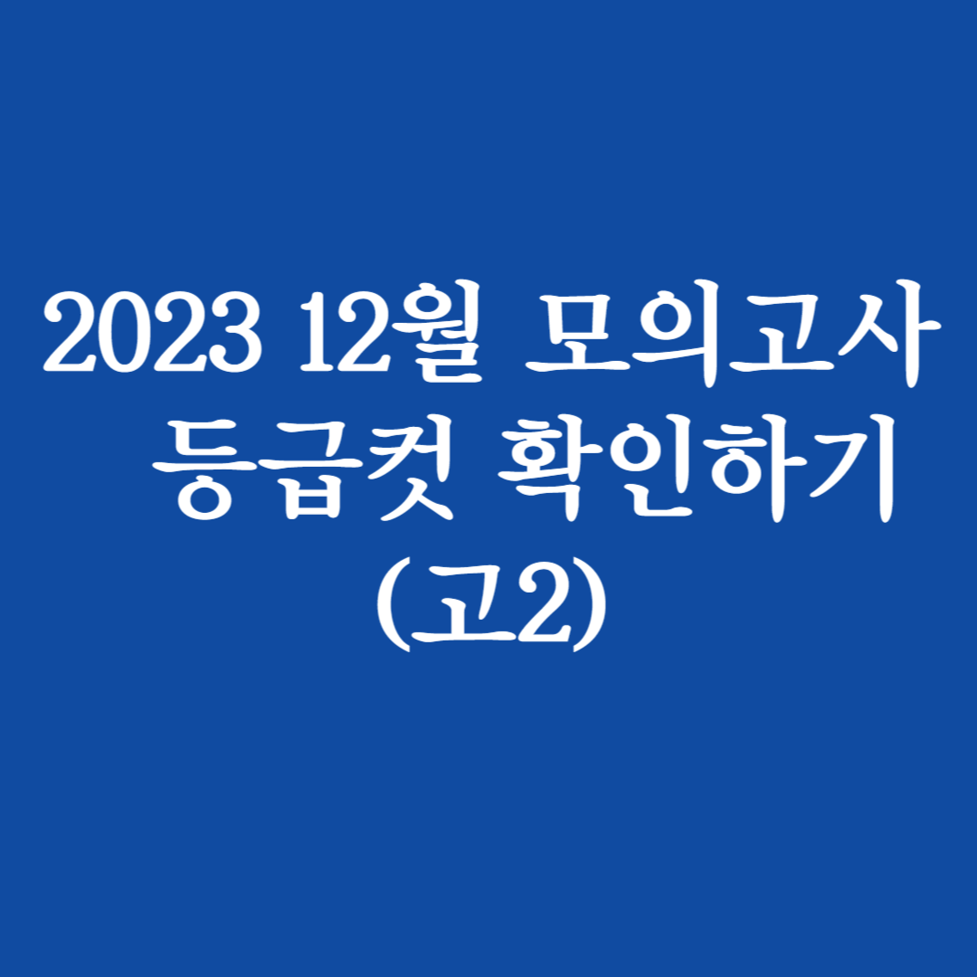 2023 12월 모의고사 등급컷 확인하기 고2