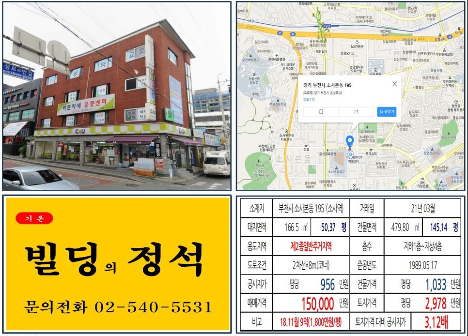  [부천시 올근생 편의점 10억 꼬마빌딩 실거래가 조회] 소사본동 195 (소사역) 15억 원, 평당 2,978만 원 매매되었습니다. 서해선 경전