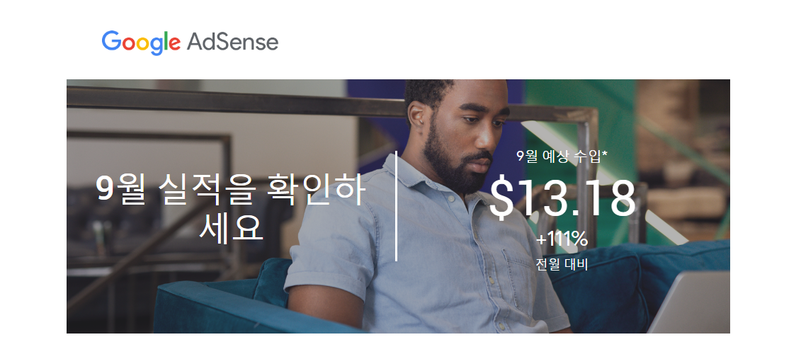  구글 애드센스 2020년 9월달 실적