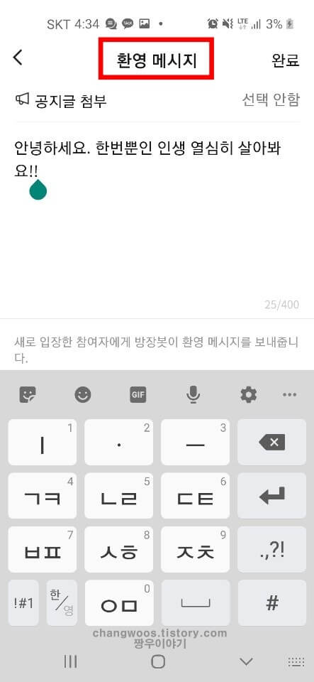 카카오톡 오픈채팅 환영 메시지 기능