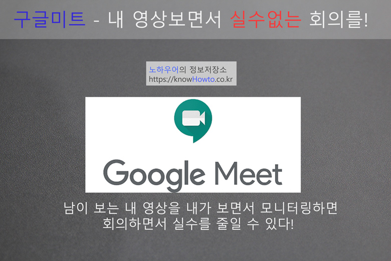 구글미트 사용법8 - 그리드뷰에서 내 영상(얼굴) 보이게 하기 구글미트 사용법8 - 그리드뷰에서 내 영상(얼굴) 보이게 하기