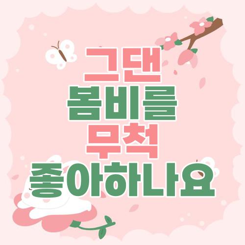 그댄 봄비를 무척 좋아하나요