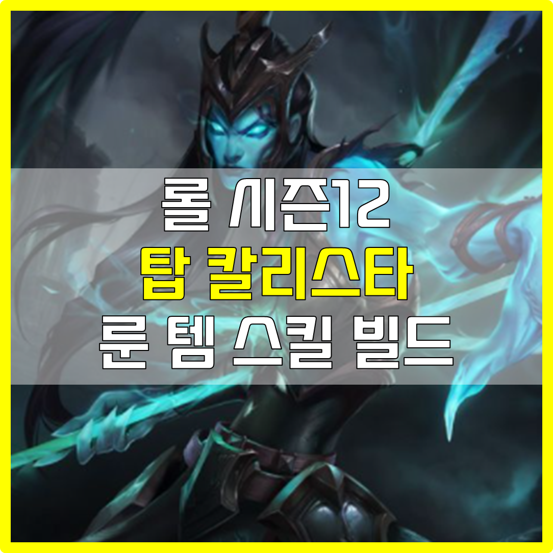  롤 시즌12 탑 칼날비 칼리스타 룬 템 스킬 빌드 공략