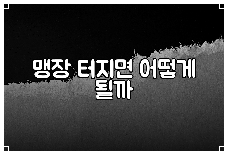 맹장 터지면 어떻게 될까