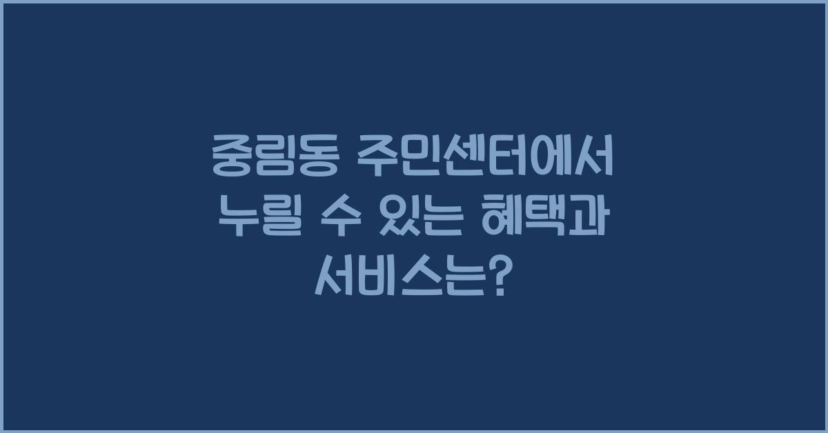 중림동 주민센터