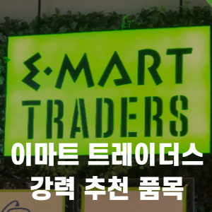  이마트 트레이더스 강력 추천!! 호주 청정우 양념 토시살!!
