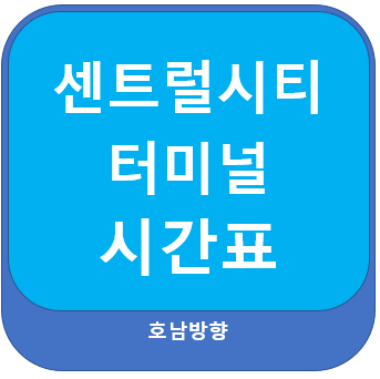  서울 센트럴시티 터미널 요금, 시간표 정보(호남선)
