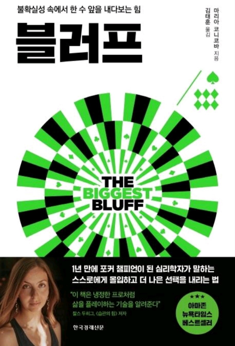 블러프-불확실성-속에서-한-수-앞을-내다보는-힘-심리학-표지
