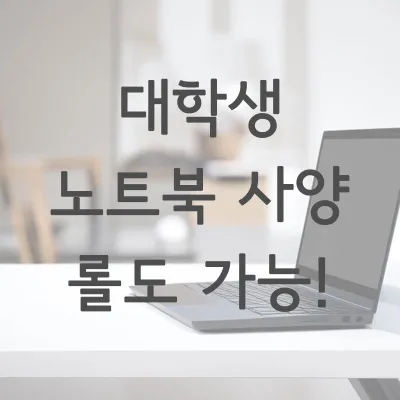 대학생노트북사양-1