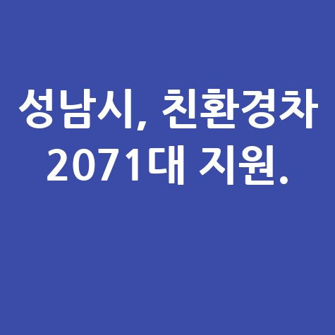 2025 성남시 친환경자동차 보조금 지원 신청방법