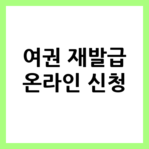 새로운 제목: “온라인으로 간편하게 여권 재발급 신청하기”