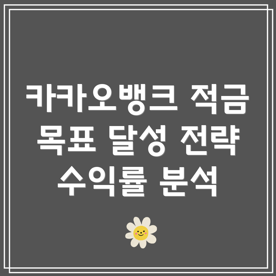 카카오뱅크 한달적금