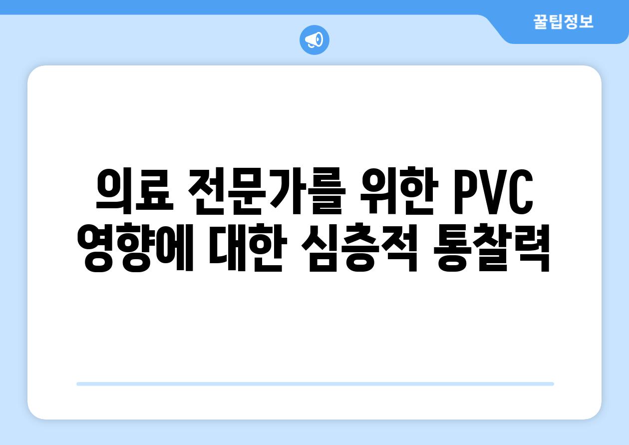 의료 전문가를 위한 PVC 영향에 대한 심층적 통찰력