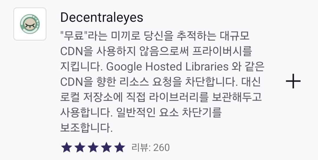 Decentraleyes 확장 기능 설명 화면
