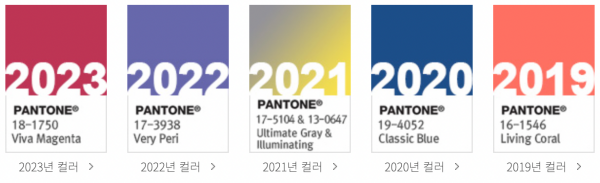 2019-2023 - 올해의 색상 - 칩