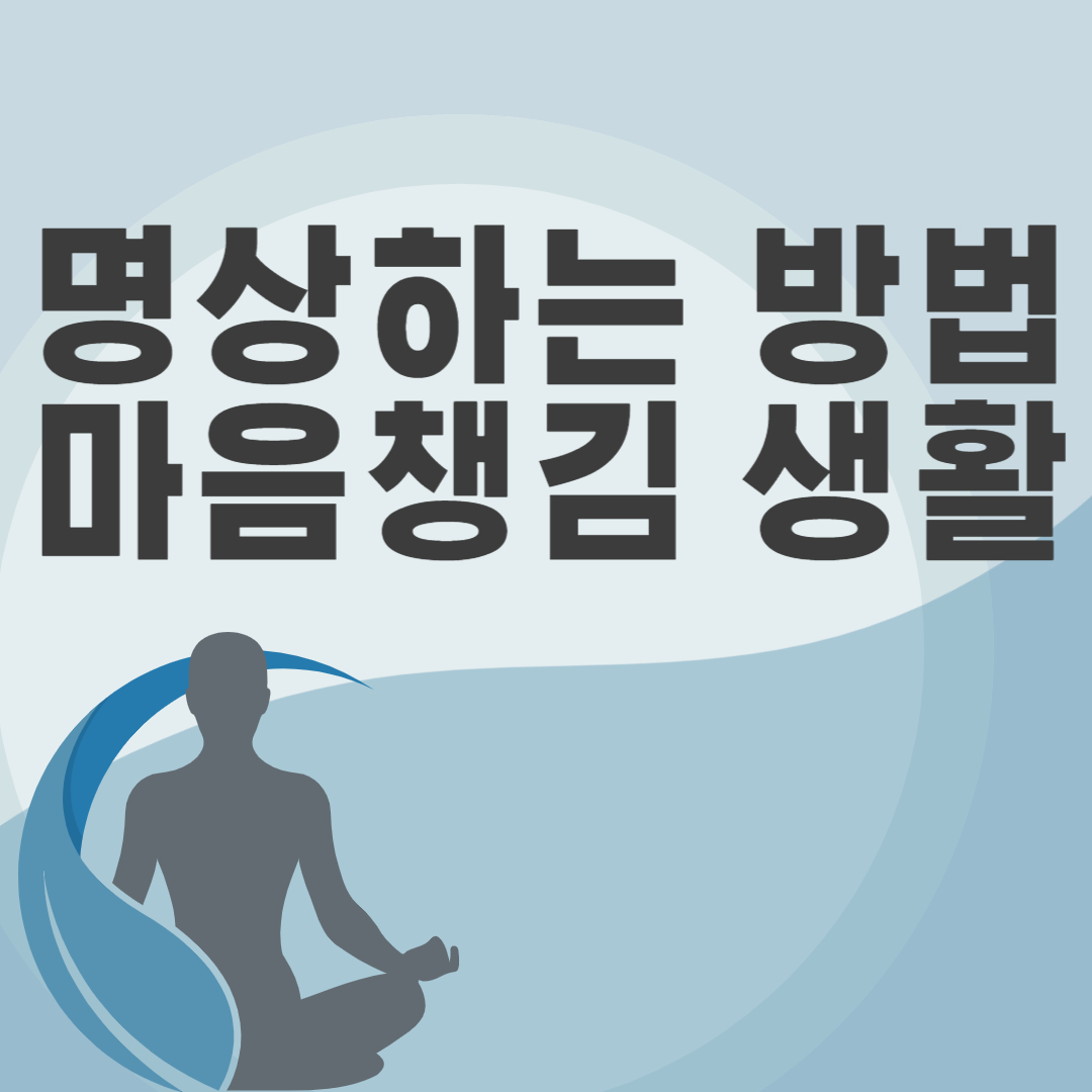  명상 하는 방법, 마음 챙김 생활과 말씀