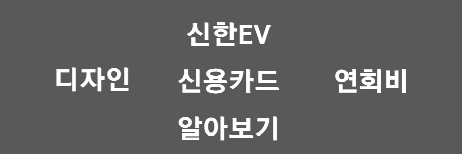  신한 EV카드, 전기차 충전/하이패스까지 50%씩 할인받자!