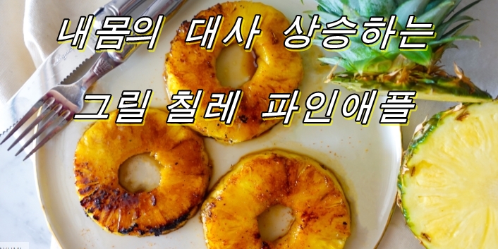  내몸의 대사 상승하는 그릴 칠레 파인애플