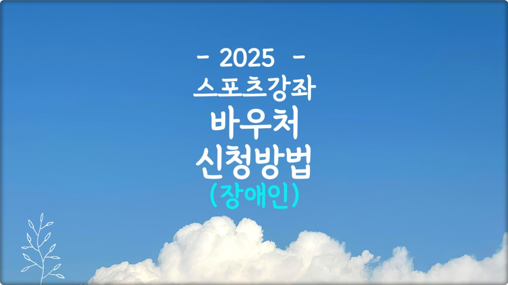 2025 장애인 스포츠강좌 이용권 신청