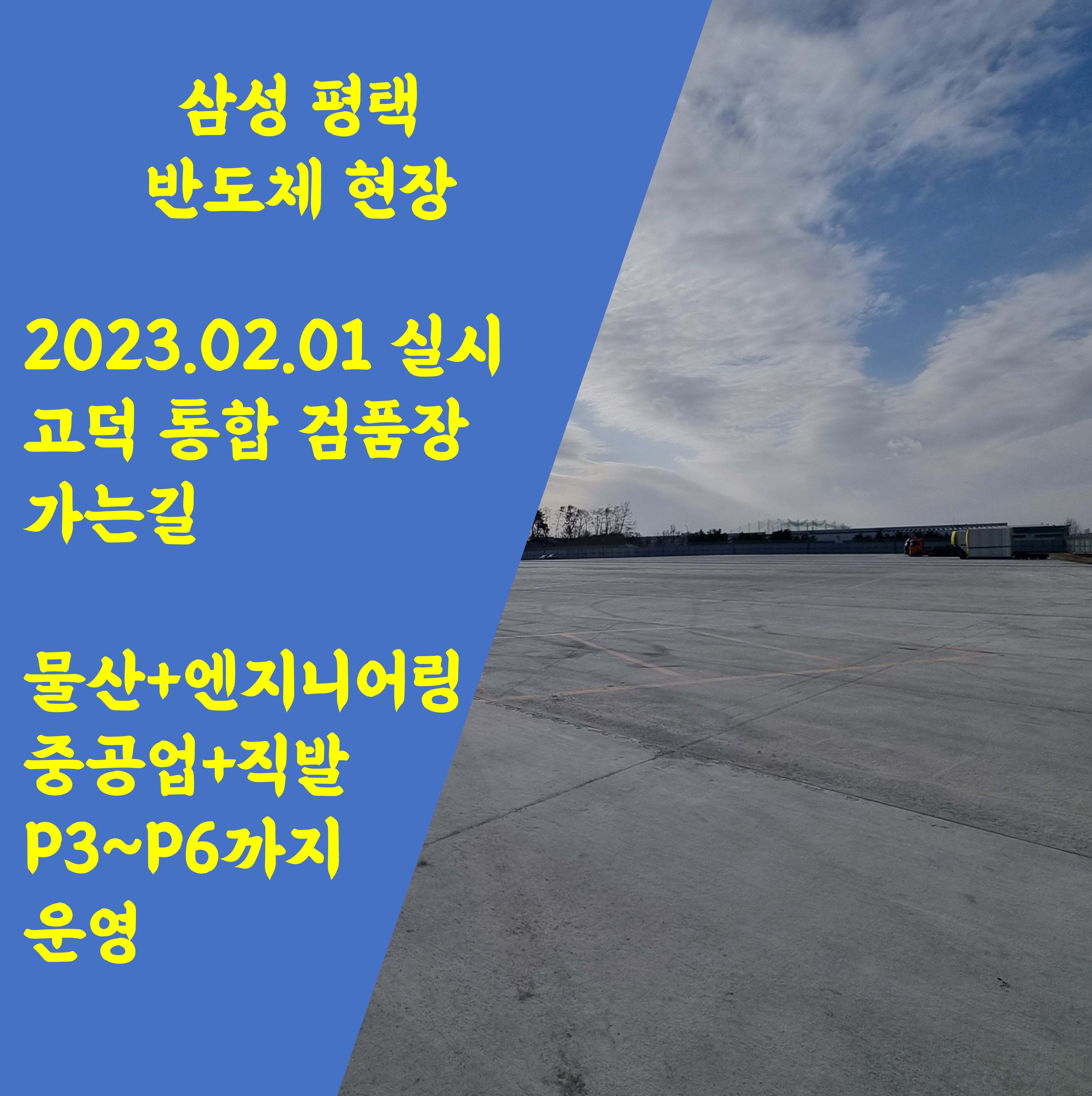 삼성 평택 반도체현장 통합검품장 가는길 메인사진