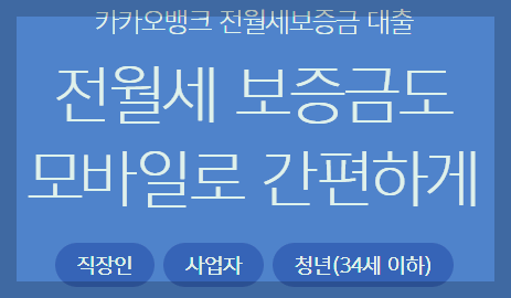  카카오뱅크 전월세보증금 대출 정보 및 신청하는 방법