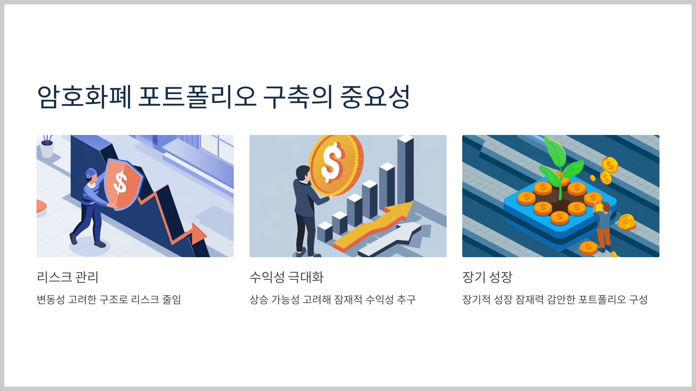 암호화폐 포트폴리오 구축법