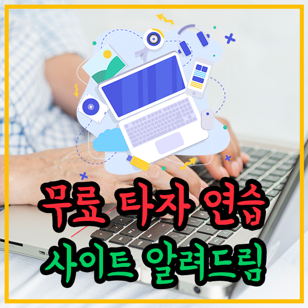 타자연습-무료타자-사이트