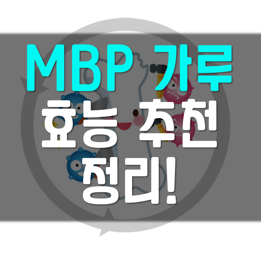  mbp 가루 분말 추천 효능