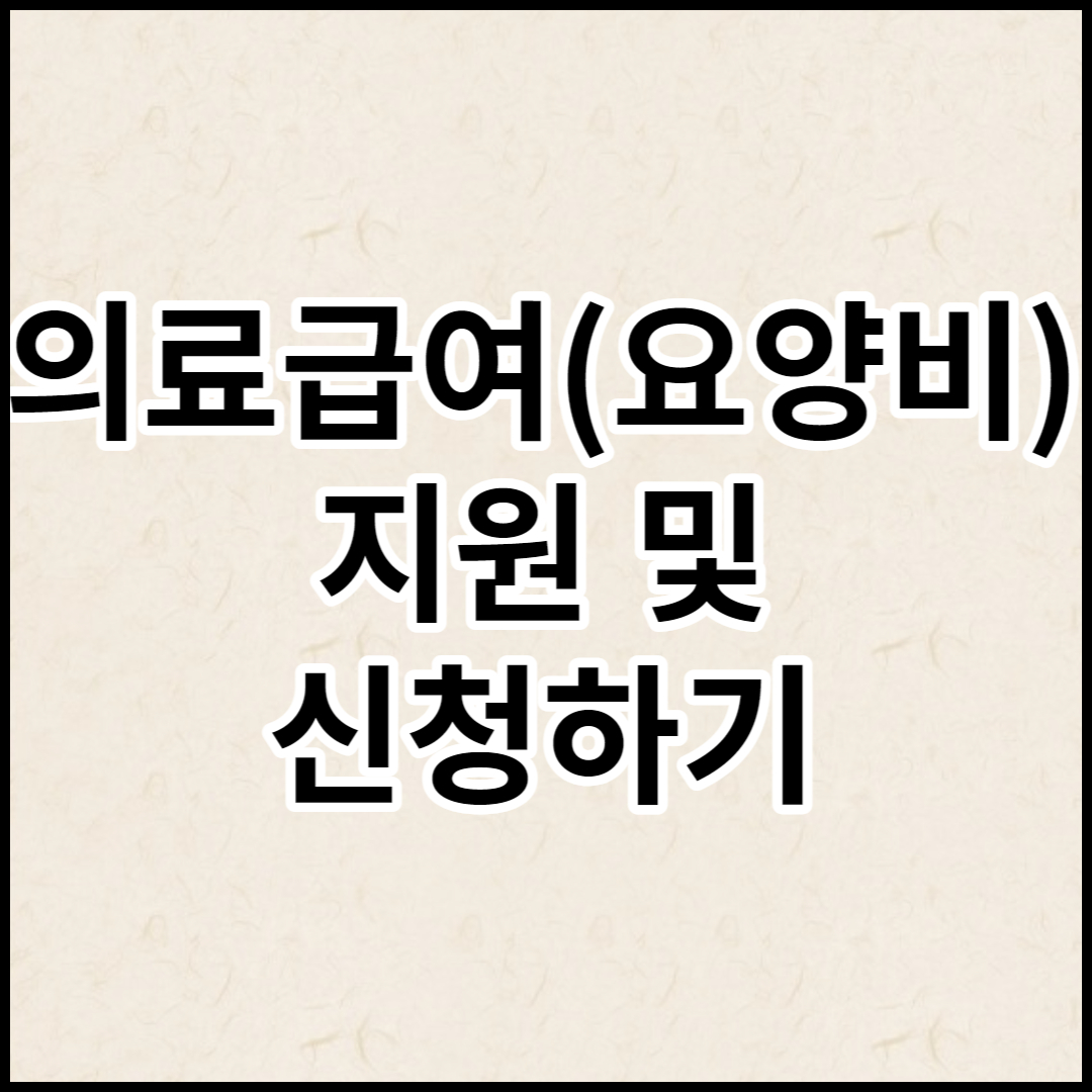 의료급여(요양비) 지원 신청하기