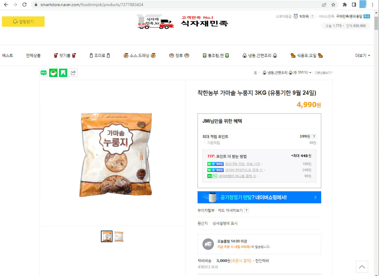  네이버쇼핑 '식자재민족'에서 저렴한 가격으로 누룽지 구입