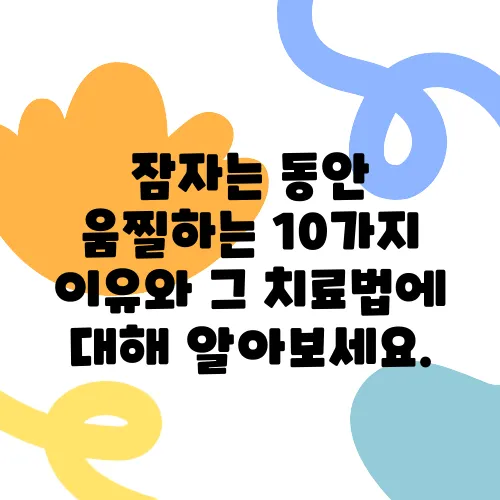 잠자는 동안 움찔하는 10가지 이유와 그 치료법에 대해 알아보세요.