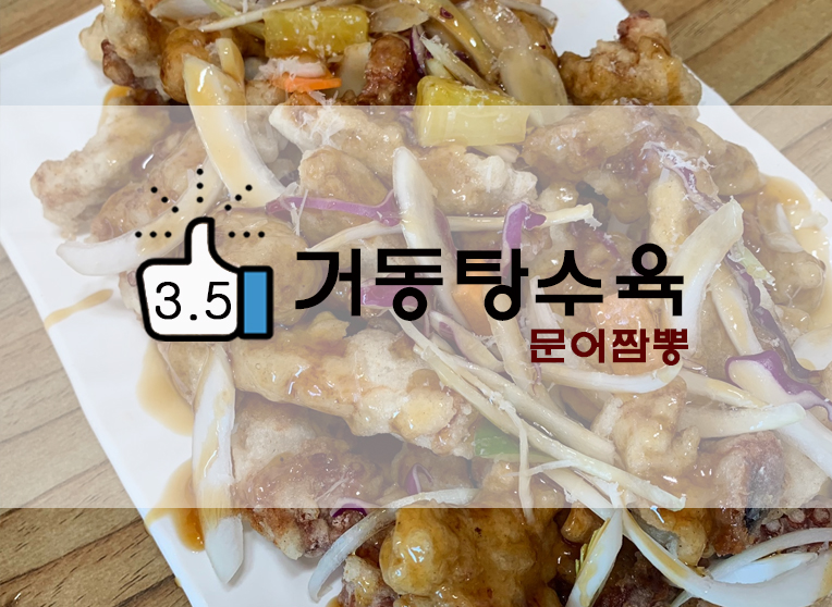  문어짬뽕과 문어탕수육조합! 동해거동탕수육