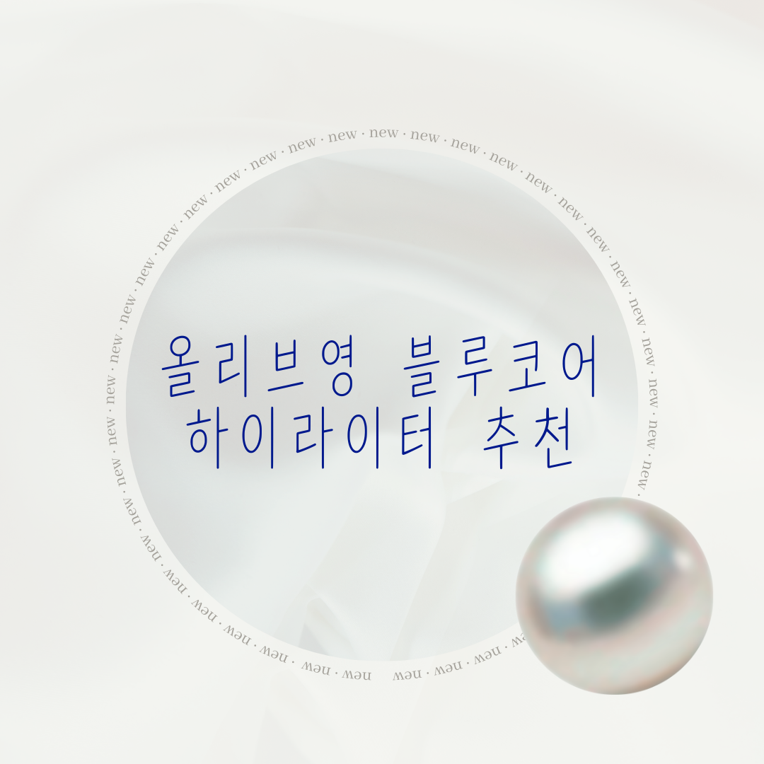 은은한 블루 코어 하이라이터